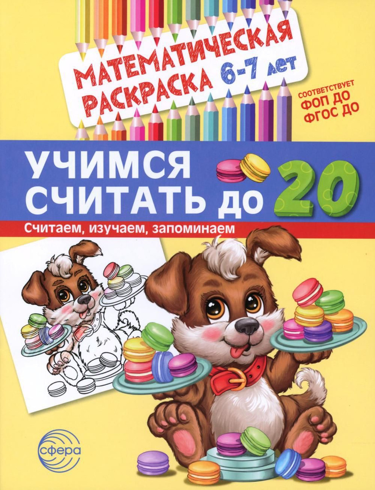 Учимся считать до 20. Математическая раскраска 6-7 лет #1