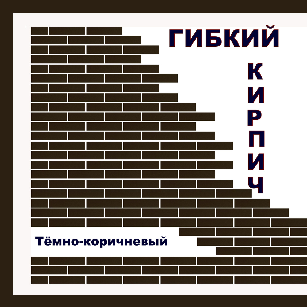 Гибкий кирпич на фасадной сетке с защитной пленкой - "Тёмно-коричневый"  #1