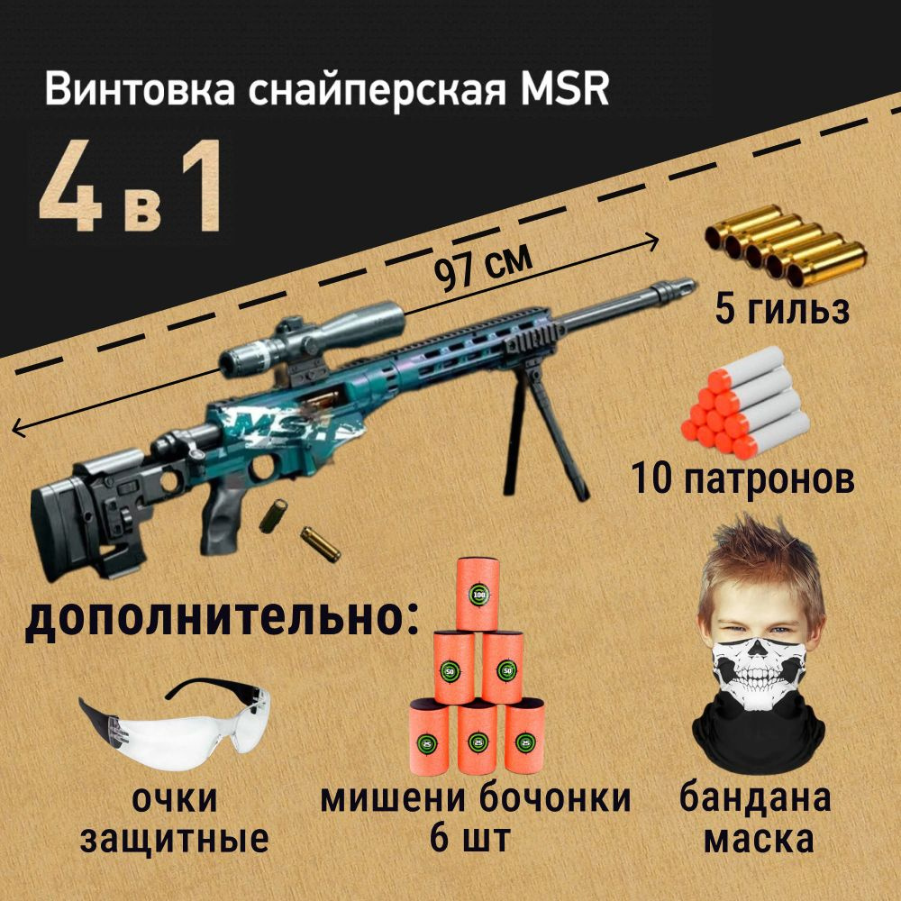 Игровой набор: винтовка снайперская MSR 97см хамелеон с мягкими патронами и выбросом гильз, Мишени-бочонки, #1