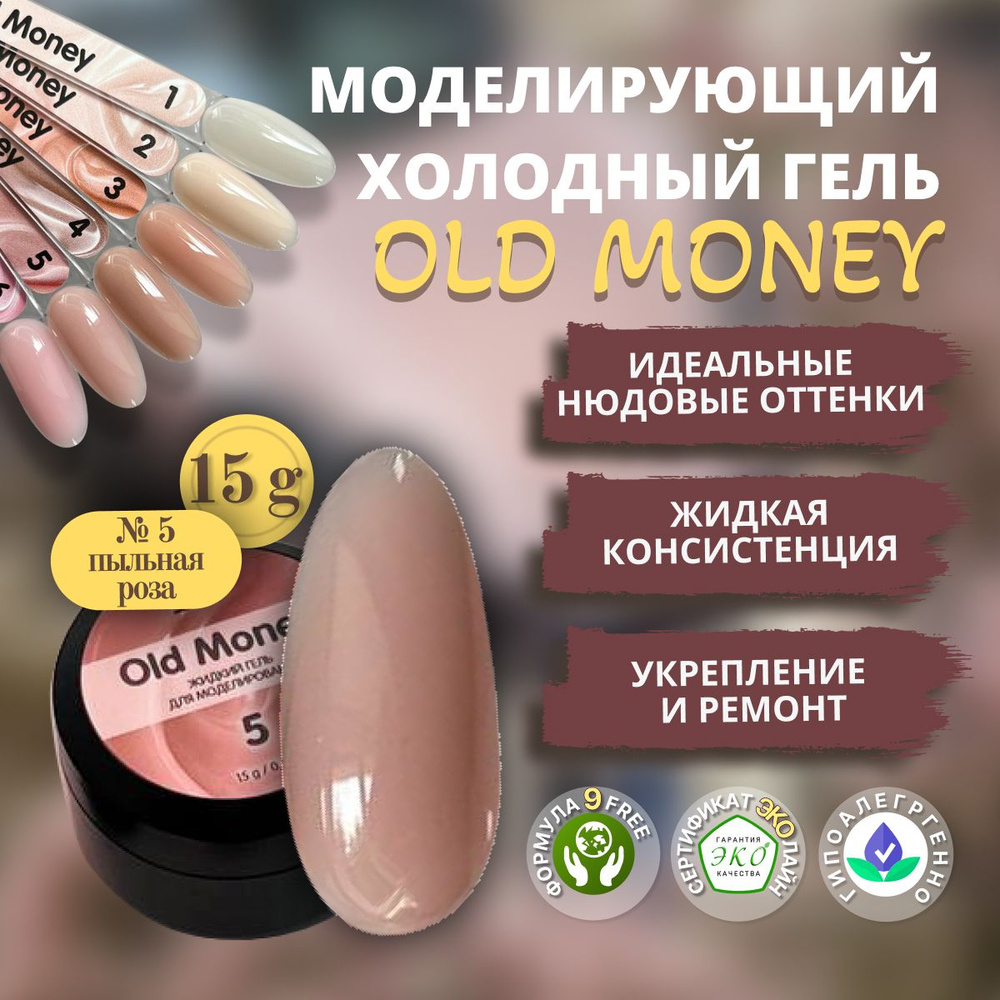 Y.ME Моделирующий холодный гель Old Money Gel 05 (пыльная роза), 15 гр / для декорирования и укрепления #1