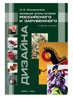 Основные этапы истории российского и зарубежного дизайна | Сложеникина Наталья Сергеевна  #1