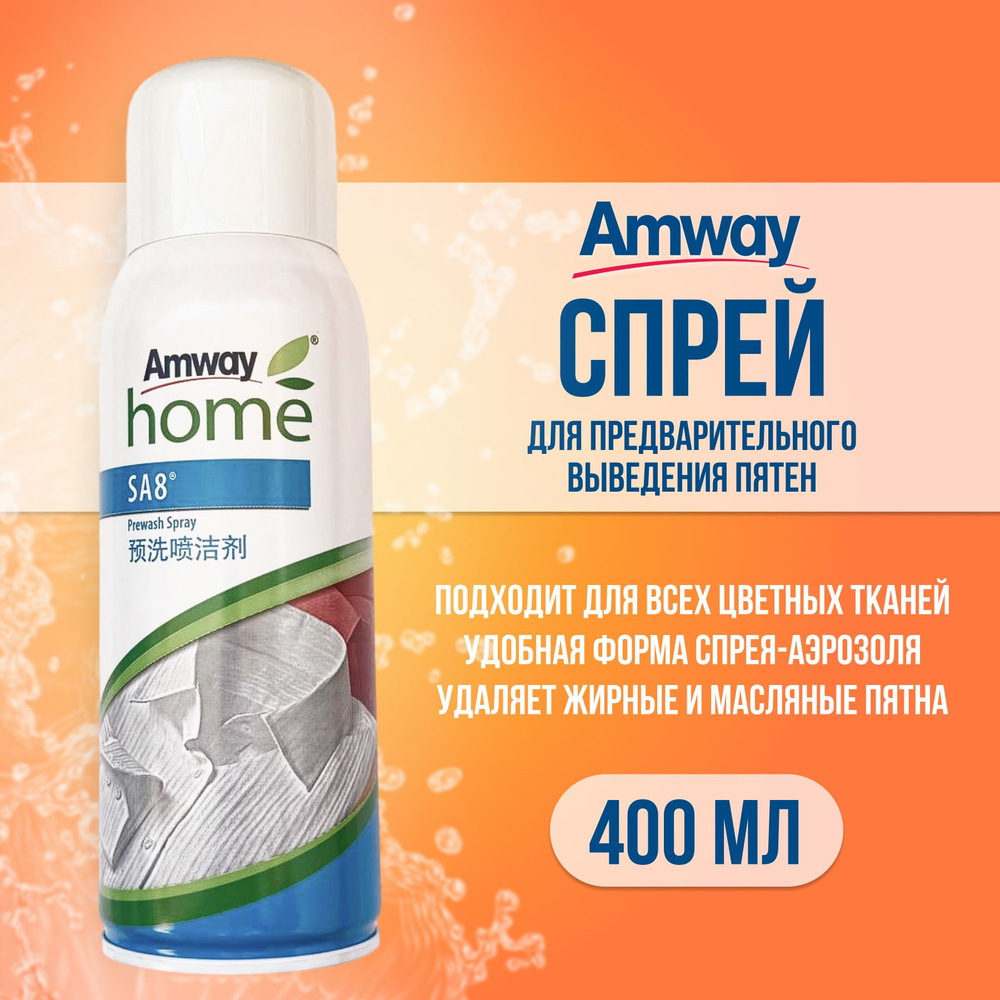 Амвей SA8 Спрей для предварительного выведения пятен 400 мл. Amway пятновыводитель  #1