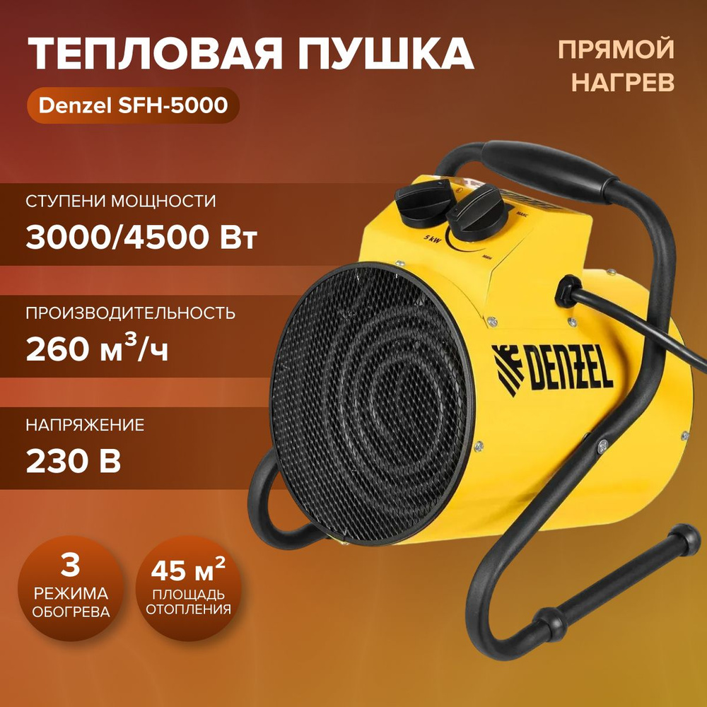 Тепловая пушка Denzel SFH-5000 (230 В, 260 м3/ч, вентилятор 3 режима, 3000/4500 Вт) прямой нагрев/ тепловентилятор #1