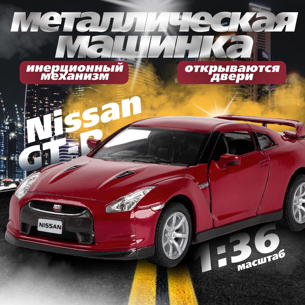 Металлическая машинка Kinsmart 1:36 2009 Nissan GT-R R35 KT5340D инерционная / Красный  #1