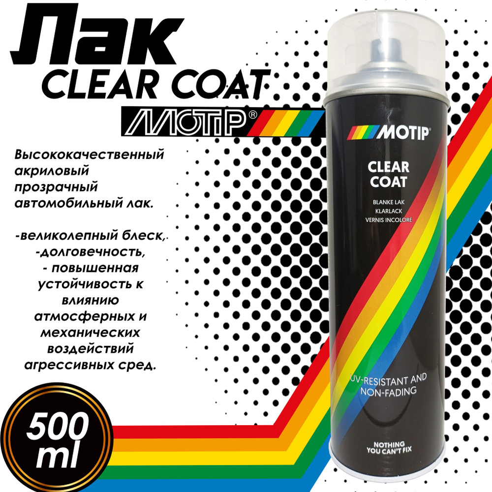 Лак автомобильный прозрачный акриловый MOTIP Clear Coat, аэрозоль, (500 мл)  #1