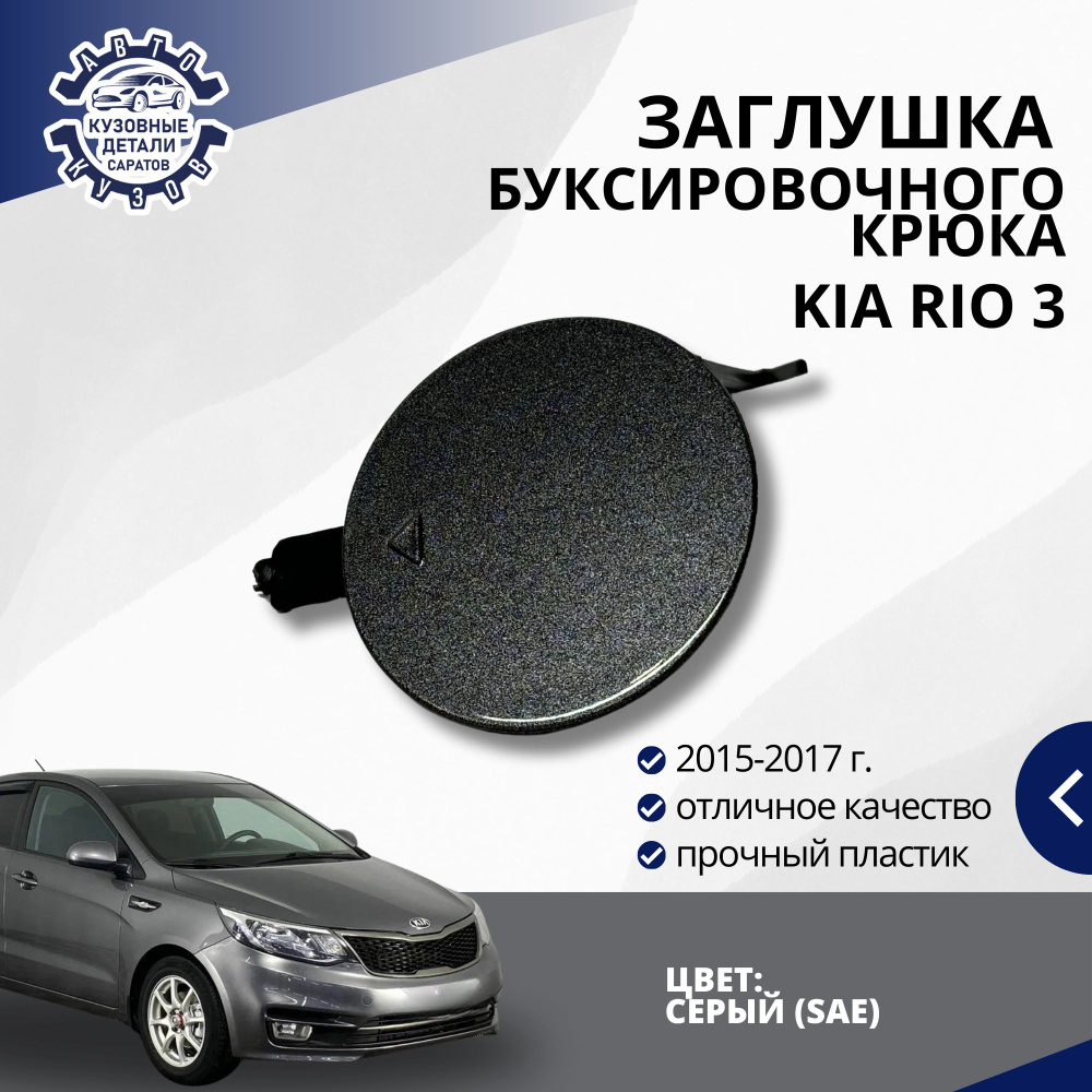 Заглушка буксировочного крюка переднего бампера для Киа Рио 3 Kia Rio 3 (2015-2017) в цвет бампера Серый #1