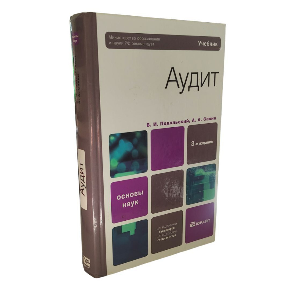Аудит: учебник. 3-е издание, переработанное и дополненное. Подольский В. И., Савин А. А. | Подольский #1