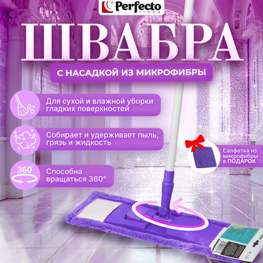 Швабра для пола PERFECTO LINEA с насадкой из микрофибры лиловая (43-392030)  #1