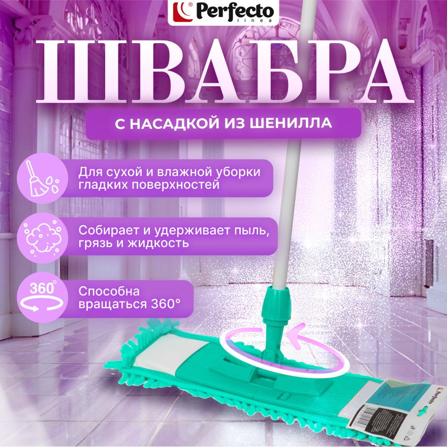 Швабра для пола PERFECTO LINEA с насадкой из шенилла бирюзовая (43-400122)  #1