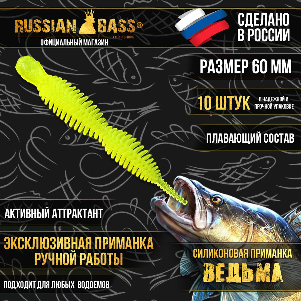 Силиконовые приманки Russian Bass - Ведьма 2,3" 60мм (10шт/уп) цвет #09, активный аттрактант.  #1