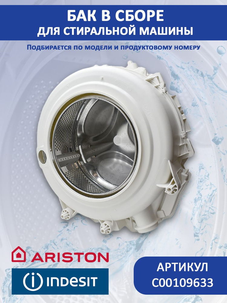 Бак для стиральной машины ARISTON, INDESIT C00109633 #1