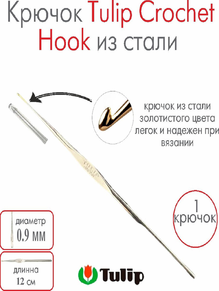 Крючок для вязания металлический Tulip Crochet Hook №14 0,9 мм #1