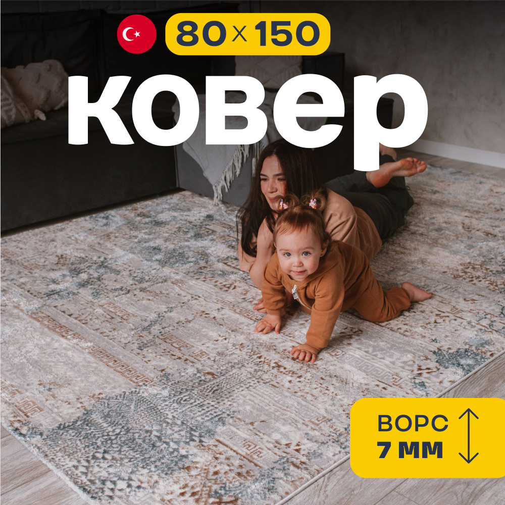 Ковер 80х150 для комнаты с ворсом на пол Турция #1