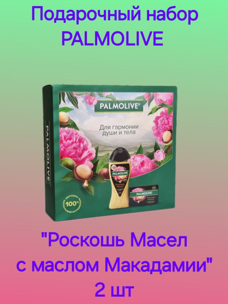 Подарочный набор Palmolive роскошь масел с маслом макадамии гель для душа 250 мл+туалетное мыло 90 гр, #1