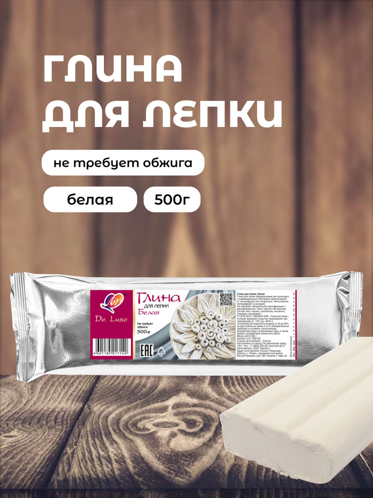 Глина для лепки Луч De Luxe белая 500 гр. #1