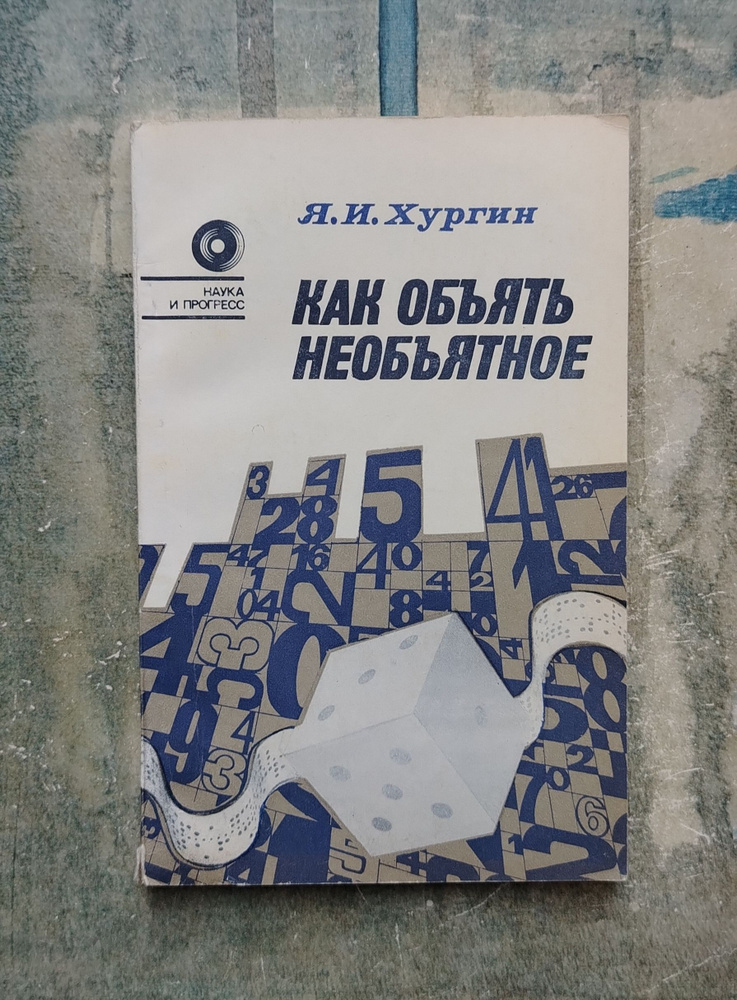 Как объять необъятное. 1985 | Хургин Яков Исаевич #1