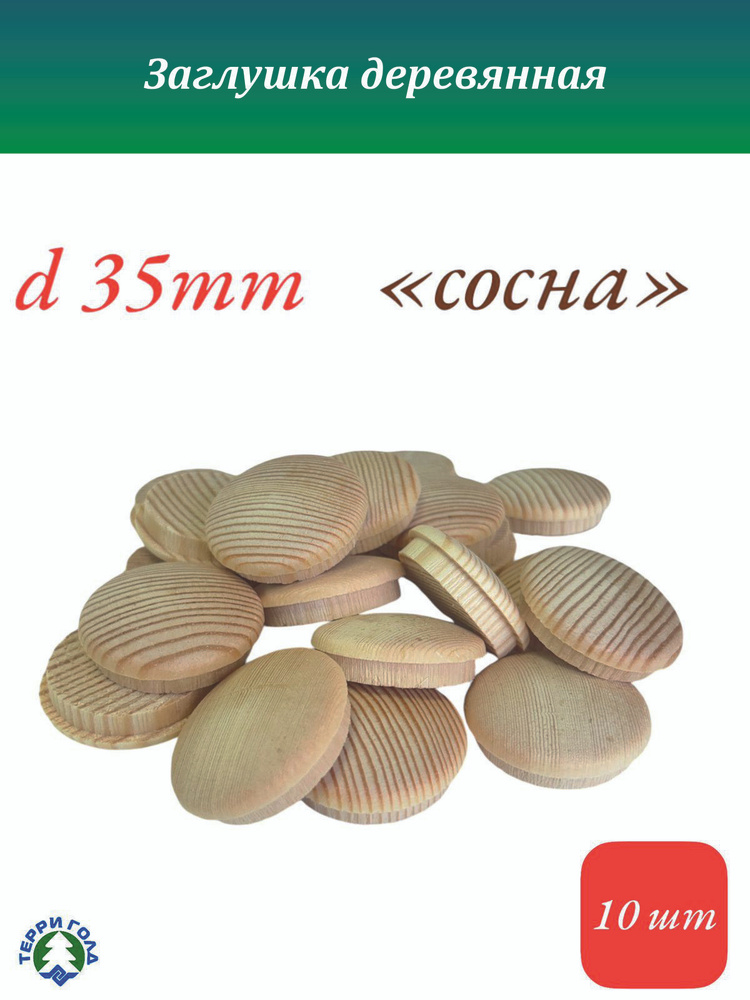 Заглушка деревянная на отверстие, диаметр 35 мм, 10 шт. #1