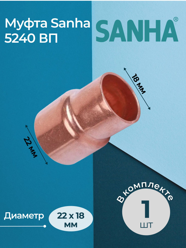 Муфта Sanha 5240 редукционная ВП Dn 22x18 #1