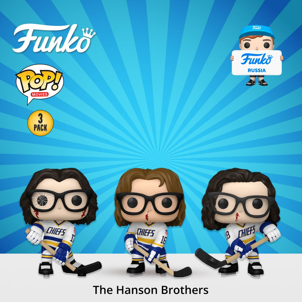 Фигурка Funko POP! Movies Slap Shot The Hanson Brothers (Steve Jack Jeff) 3PK/ Фанко ПОП по мотивам фильма #1