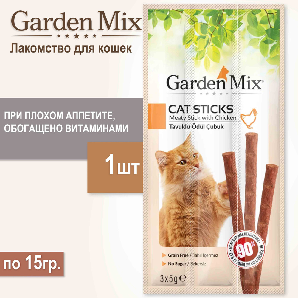 Лакомство GARDENMIX с курицей для кошек , 1шт/15г. #1