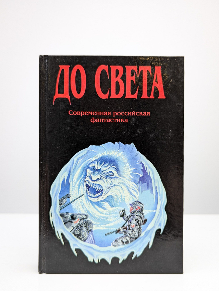 До света #1