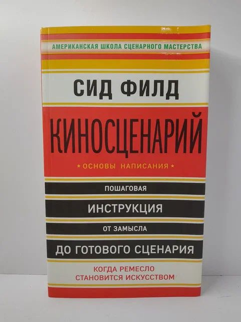 Киносценарий: основы написания | Филд Сид #1