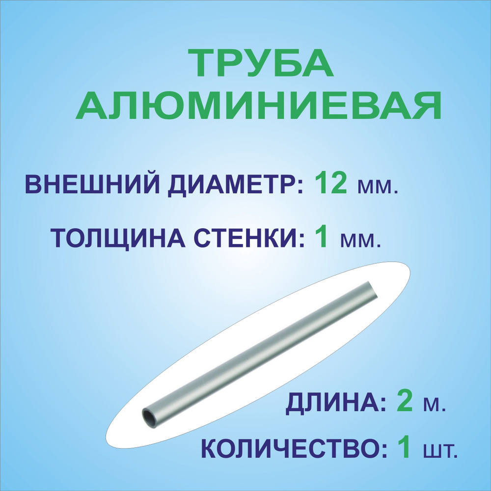 Труба алюминиевая круглая 12х1х2000 мм. ( 1 штука по 2 метра ) сплав АД31Т1, трубка 12х1 мм. внешний #1