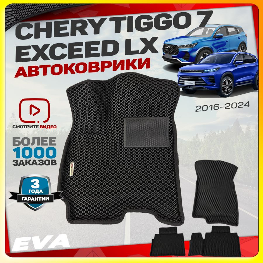 Автомобильные коврики ЕВА (EVA) с бортами для Chery Tiggo 7 (Чери Тигго 7), Exceed LX (Эксид ЛХ) 2016-2024 #1