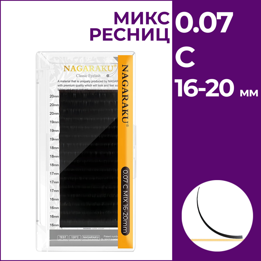 Ресницы для наращивания чёрные микс 0.07C 16-20 мм Nagaraku #1