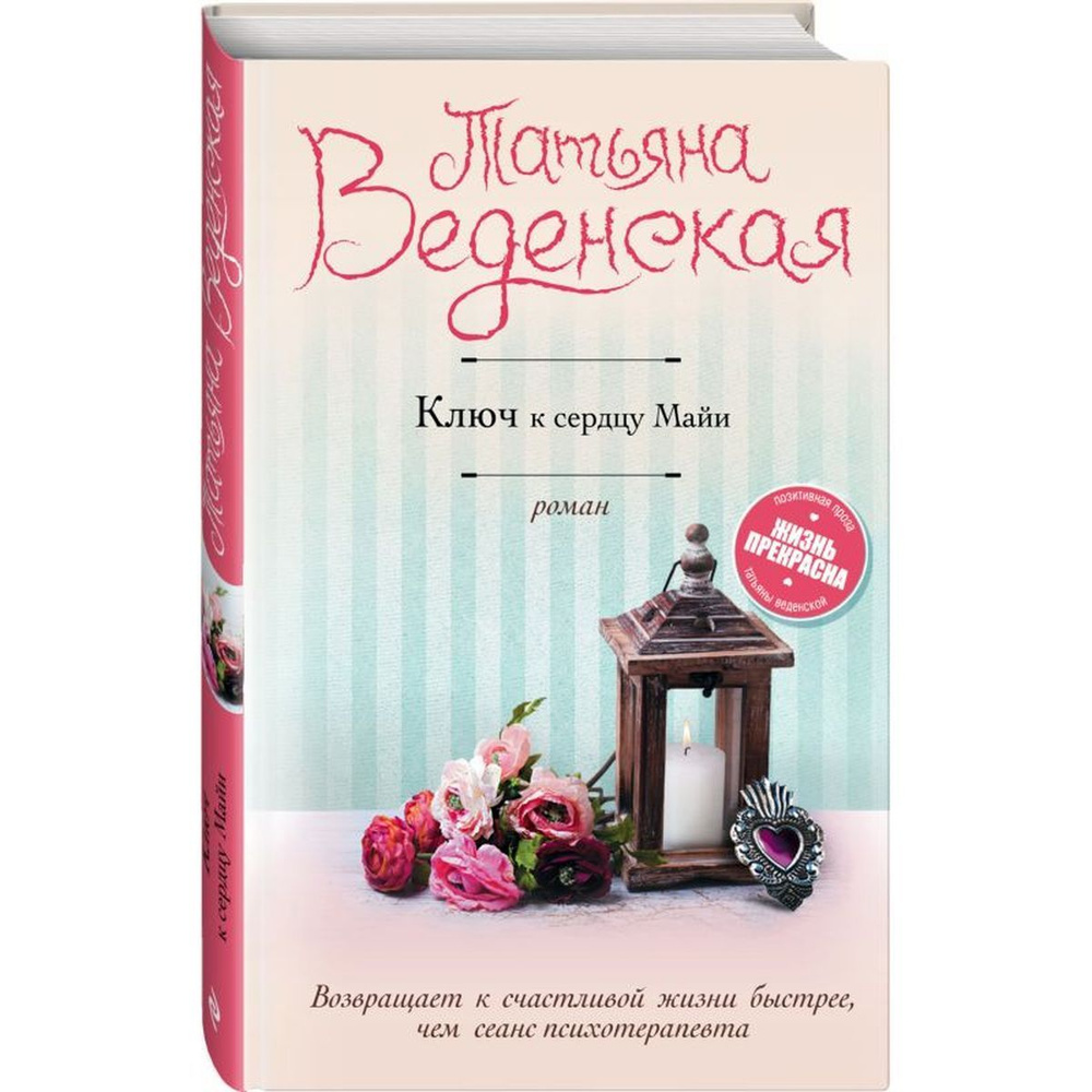 Татьяна Веденская: Ключ к сердцу Майи | Веденская Татьяна Евгеньевна  #1