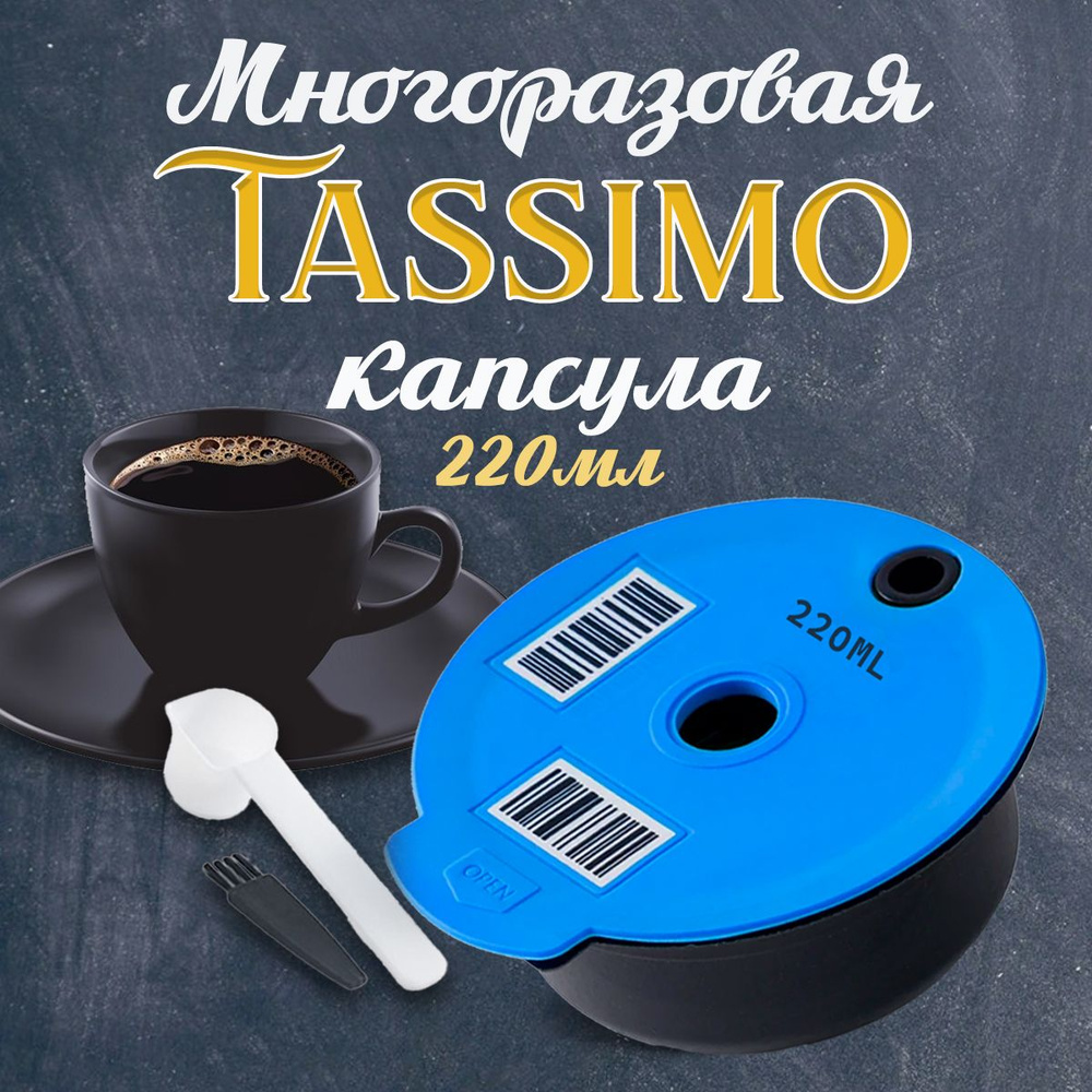 Многоразовые Tassimo капсулы для кофемашин Бош Bosch Tassimo, на 220мл  #1