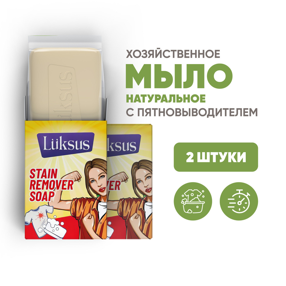 Хозяйственное мыло пятновыводитель Luksus 2 шт * 100 гр #1