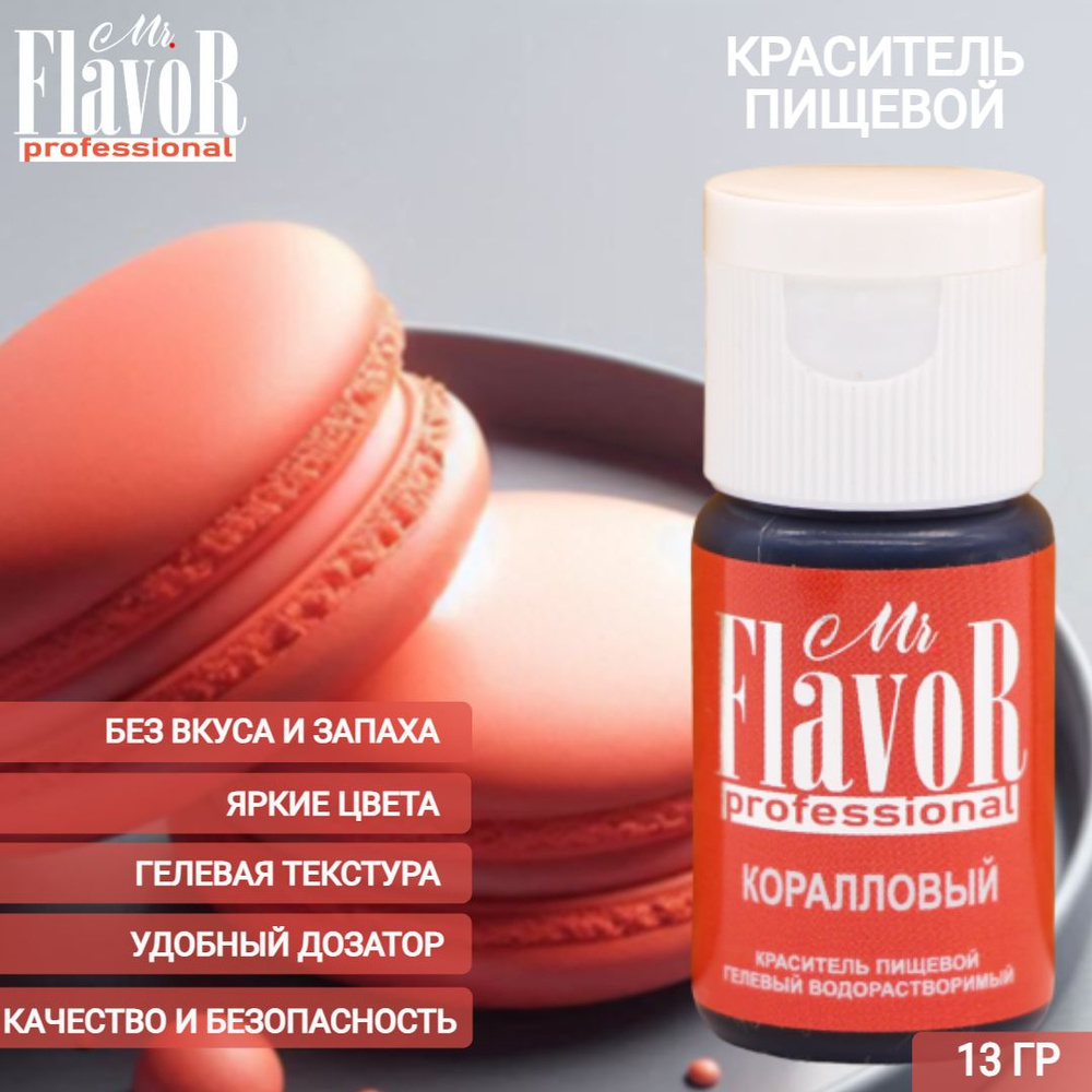 Краситель пищевой гелевый Mr.Flavor Professional Коралловый 13гр для торта, крема, пасхального кулича, #1