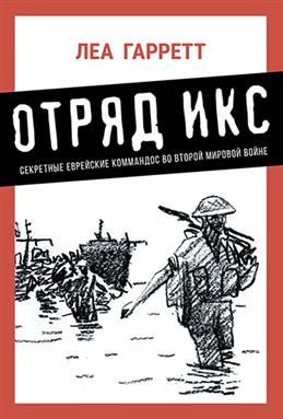 Отряд ИКС. Секретные еврейские коммандос во Второй мировой войне. Гарретт Л.  #1