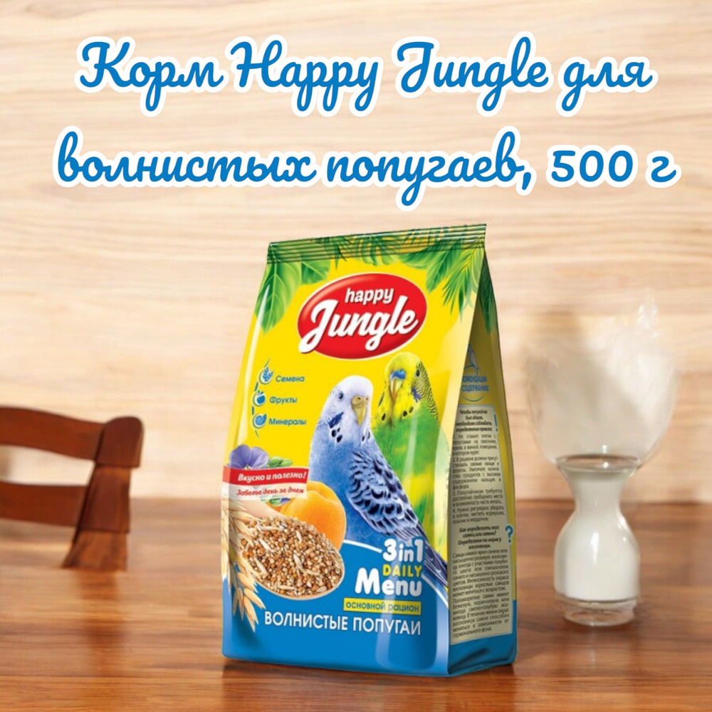 Корм сухой Happy Jungle для волнистых попугаев, 500 г #1