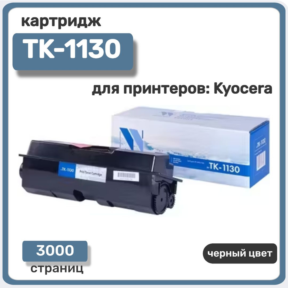 Картридж NV Print TK-1130 для принтеров Kyocera FS-1030MFP/ DP/ 1130MFP/ ECOSYS M2030dn PN/ M2030dn/ #1