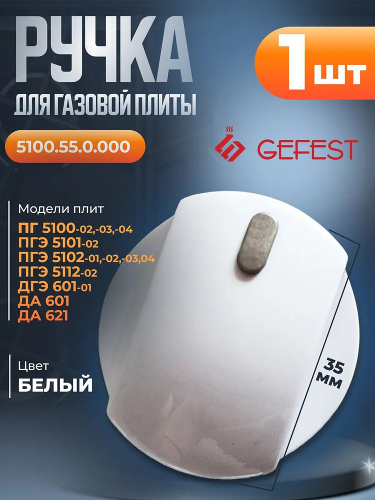 Ручка (белая) управления для плиты 5100 Gefest 5100.55.0.000 #1