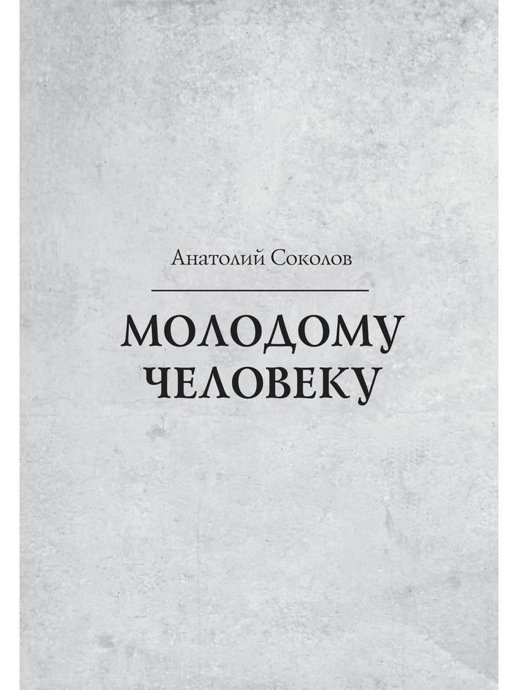 Молодому человеку | Соколов Анатолий #1