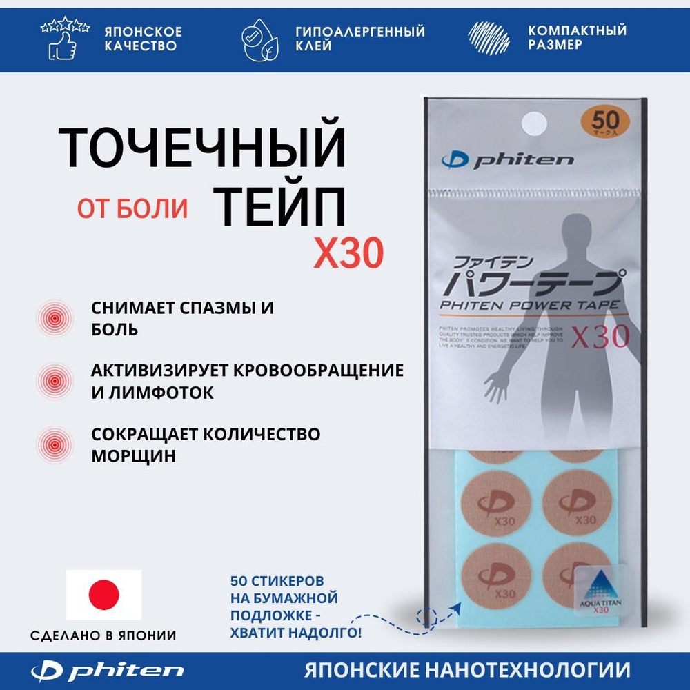 Точечный тейп, пластырь от боли Phiten POWER TAPE_DISC X30 50 шт круглые тейпы, телесного цвета  #1