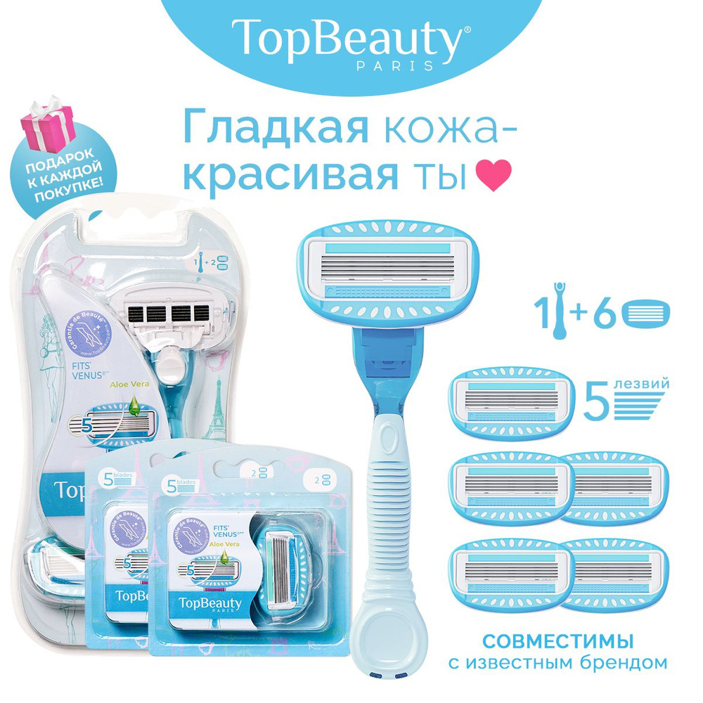 Бритва женская TopBeauty Paris + сменные кассеты 6 шт. (станок и лезвия для бритвы 6 шт., идеально совместимы #1