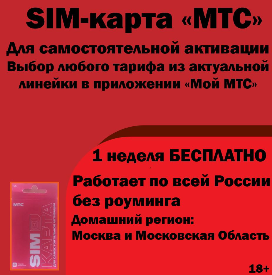 SIM-карта MTS (Москва, Московская область) #1