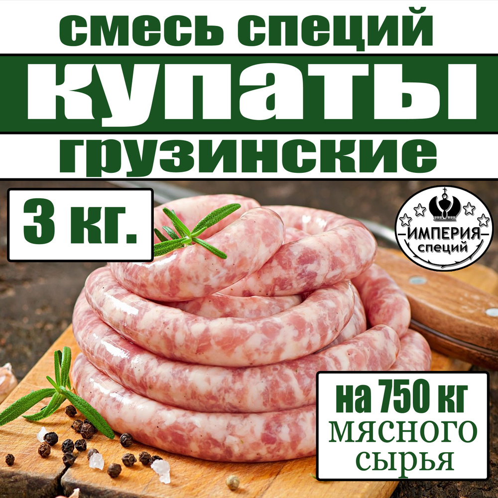 3 кг смесь специй для купат и колбасок - гриль "Грузинские", приправа для домашних копат и колбасок от #1