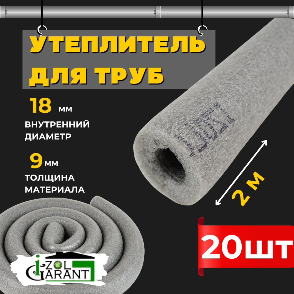 Утеплитель для труб 18х9мм. (изоляция) Izol Garant 40м. #1