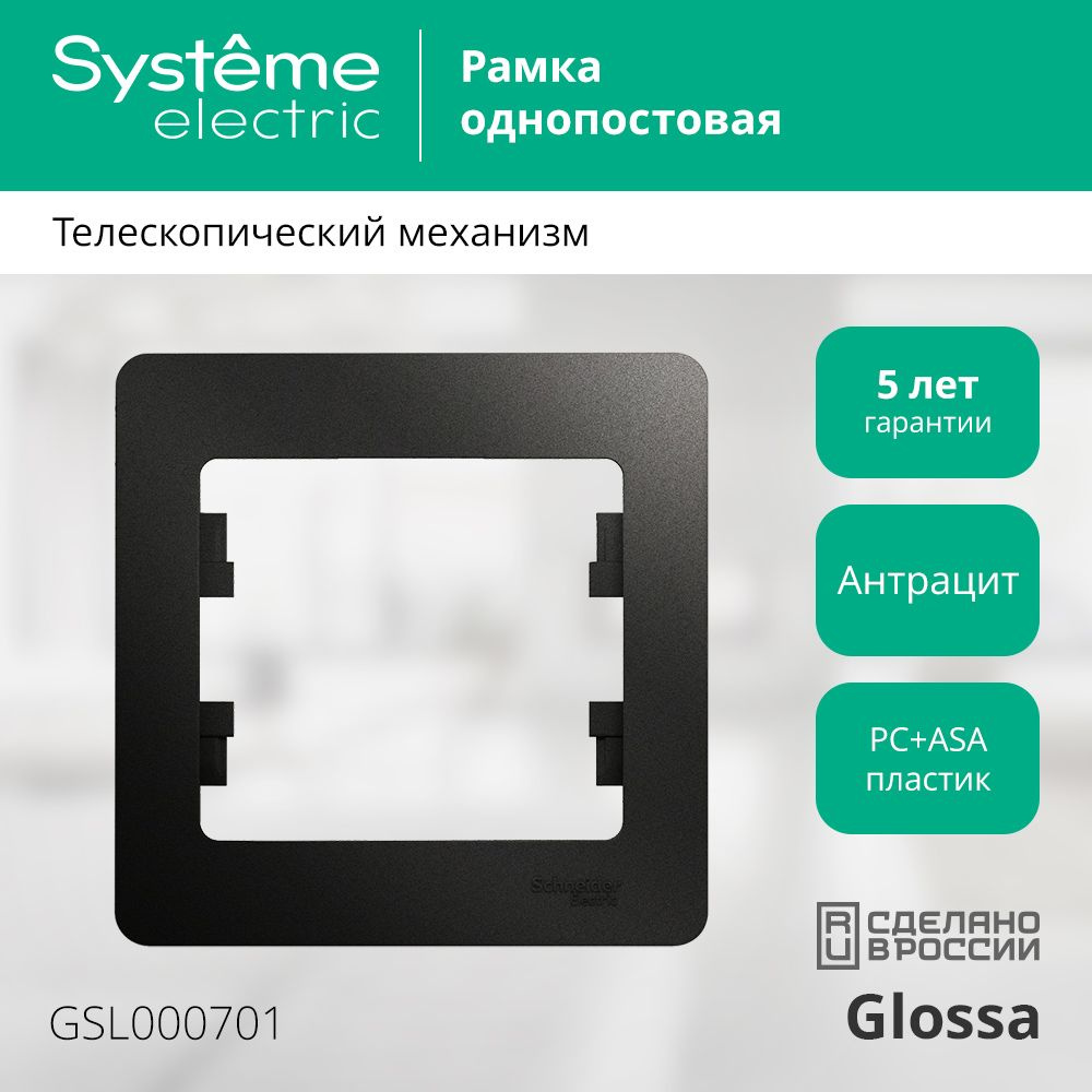 Рамка Schneider Electric Glossa одноместная горизонтальная антрацит  #1