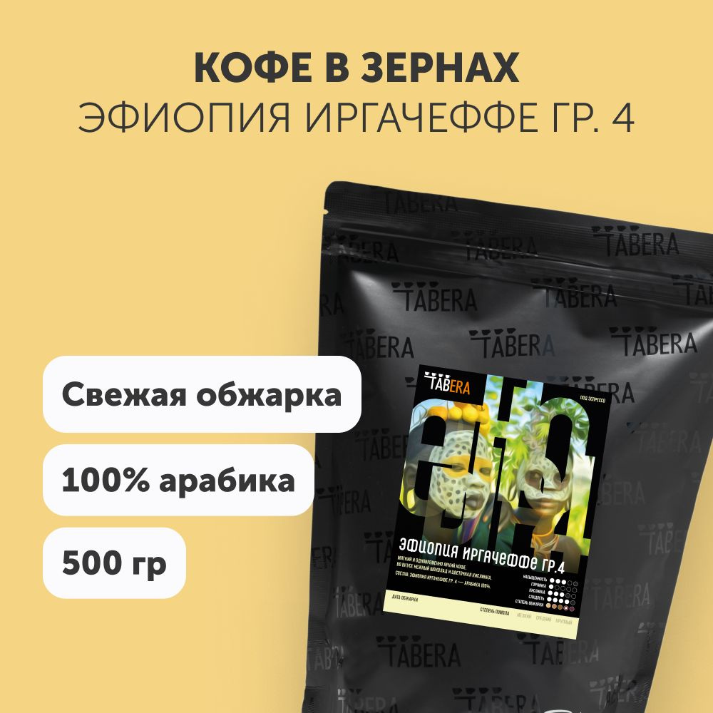 Свежеобжаренный кофе в зернах Табера Эфиопия Иргачеффе гр.4 500 гр. 100% арабика  #1