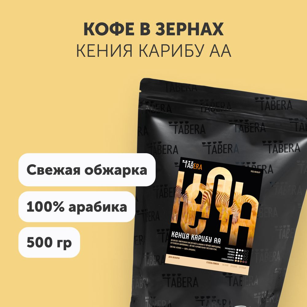 Свежеобжаренный кофе в зернах Табера Кения Карибу АА 500 гр. 100% арабика  #1