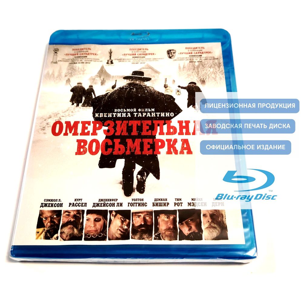 Фильм. Омерзительная восьмерка (2015, Blu-ray диск) вестерн, криминальный триллер, детектив Квентина #1