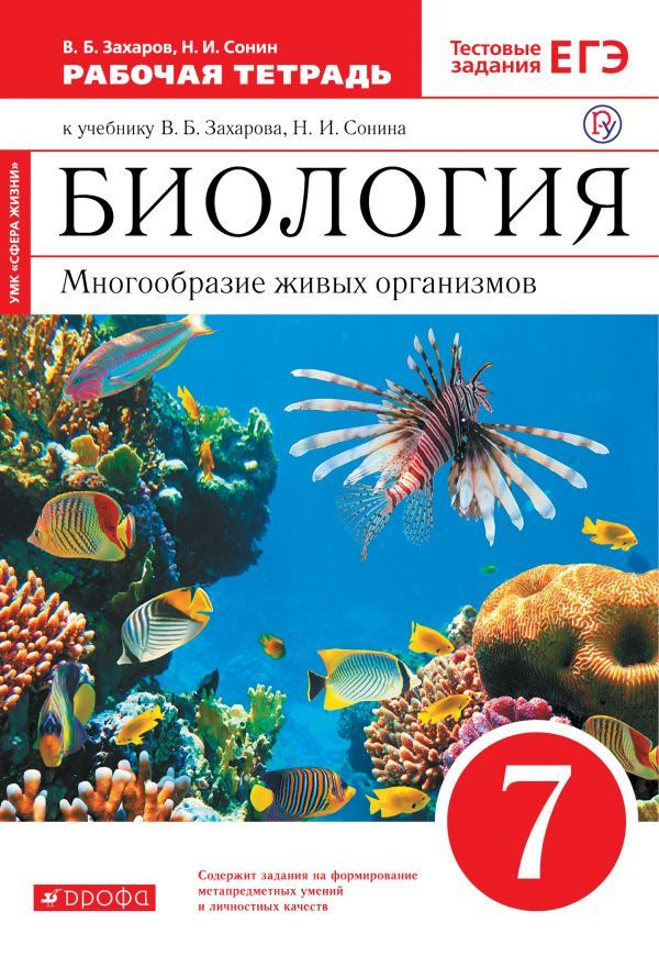 Биология. 7 класс. Многообразие живых организмов. Рабочая тетрадь к уч. В. Захарова, Н. Сонина (2020 #1