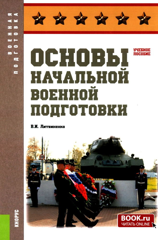 Основы начальной военной подготовки: Учебное пособие | Литвиненко Виктор Иванович  #1