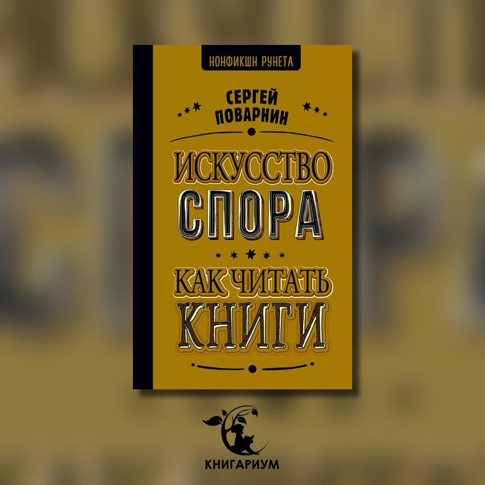 Искусство спора. Как читать книги | Поварнин Сергей Иннокентьевич  #1